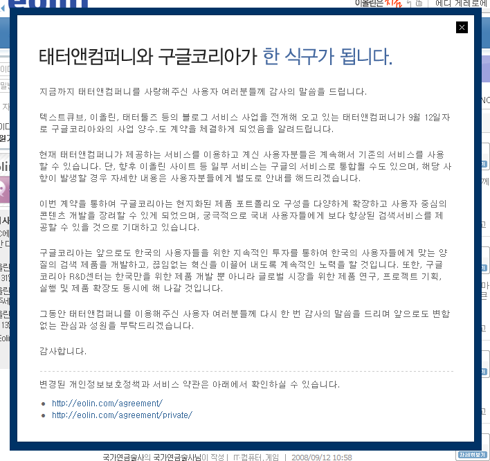 태터앤컴퍼니-구글코리아 사업양수도 계약